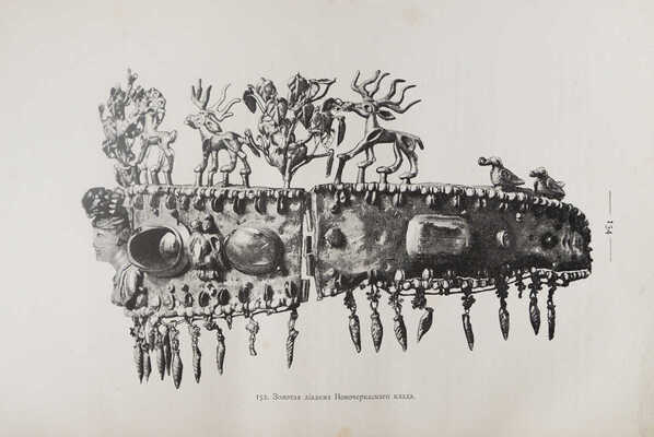 Русские древности в памятниках искусства / издаваемые графом И. Толстым и Н. Кондаковым. [В 6 вып.]. Вып. 1-6. СПб., 1889-1899.